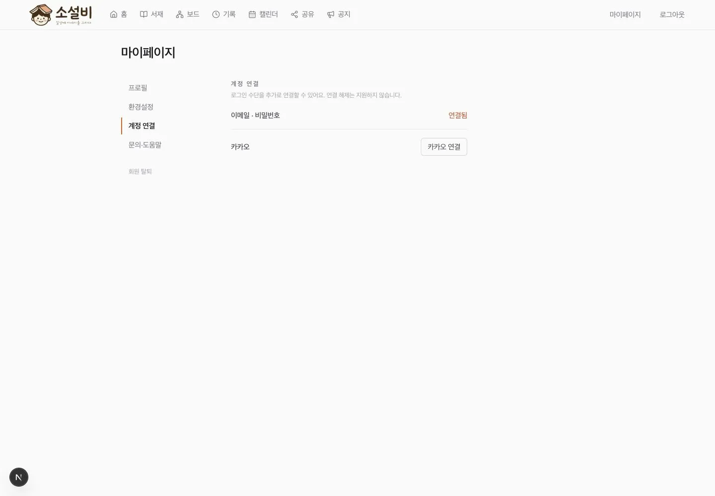 이메일·비밀번호 연결됨과 카카오 연결 버튼이 표시된 계정 연결 화면