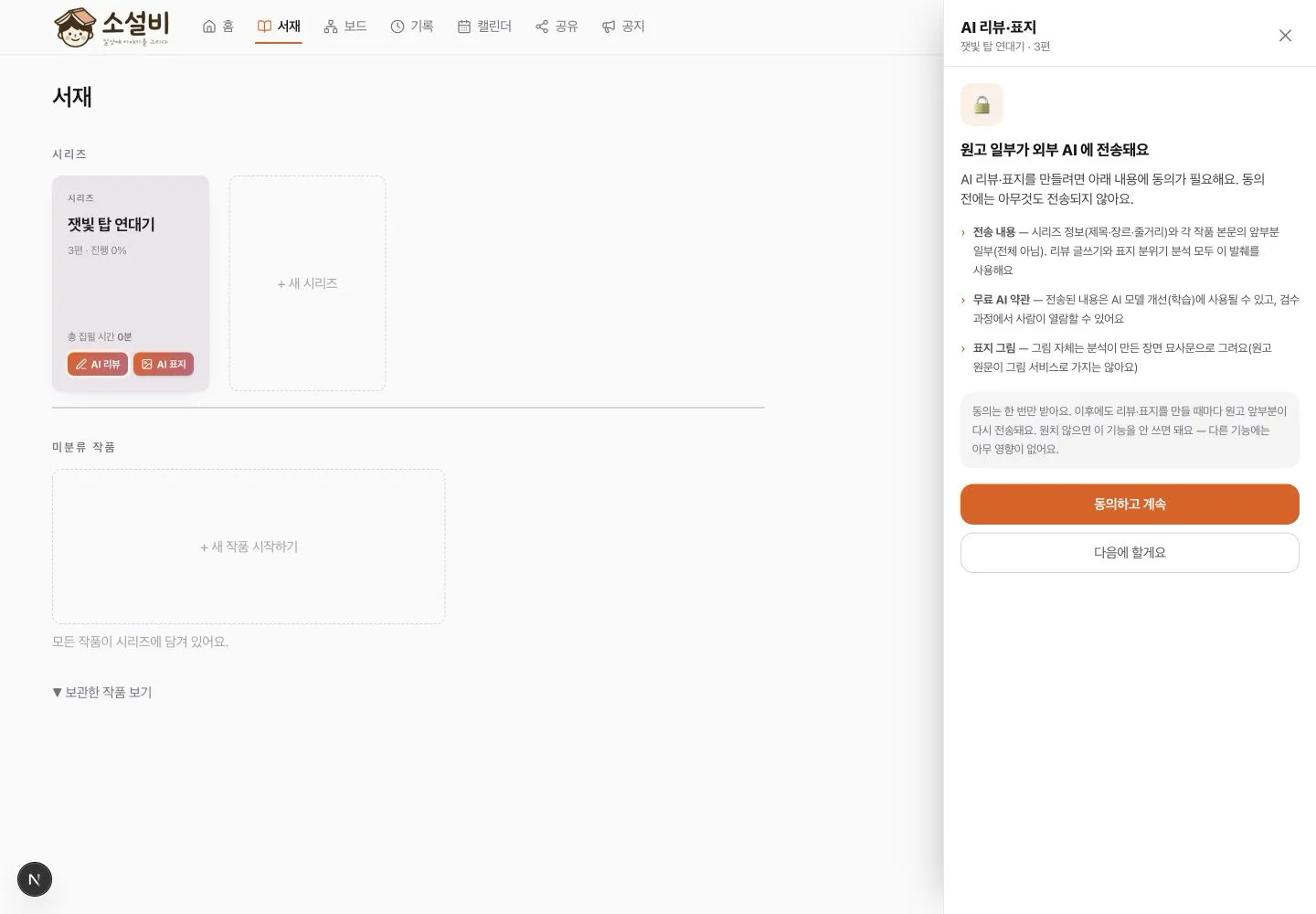 외부 AI에 전송되는 원고 범위와 무료 AI 약관을 설명하는 최초 동의 패널