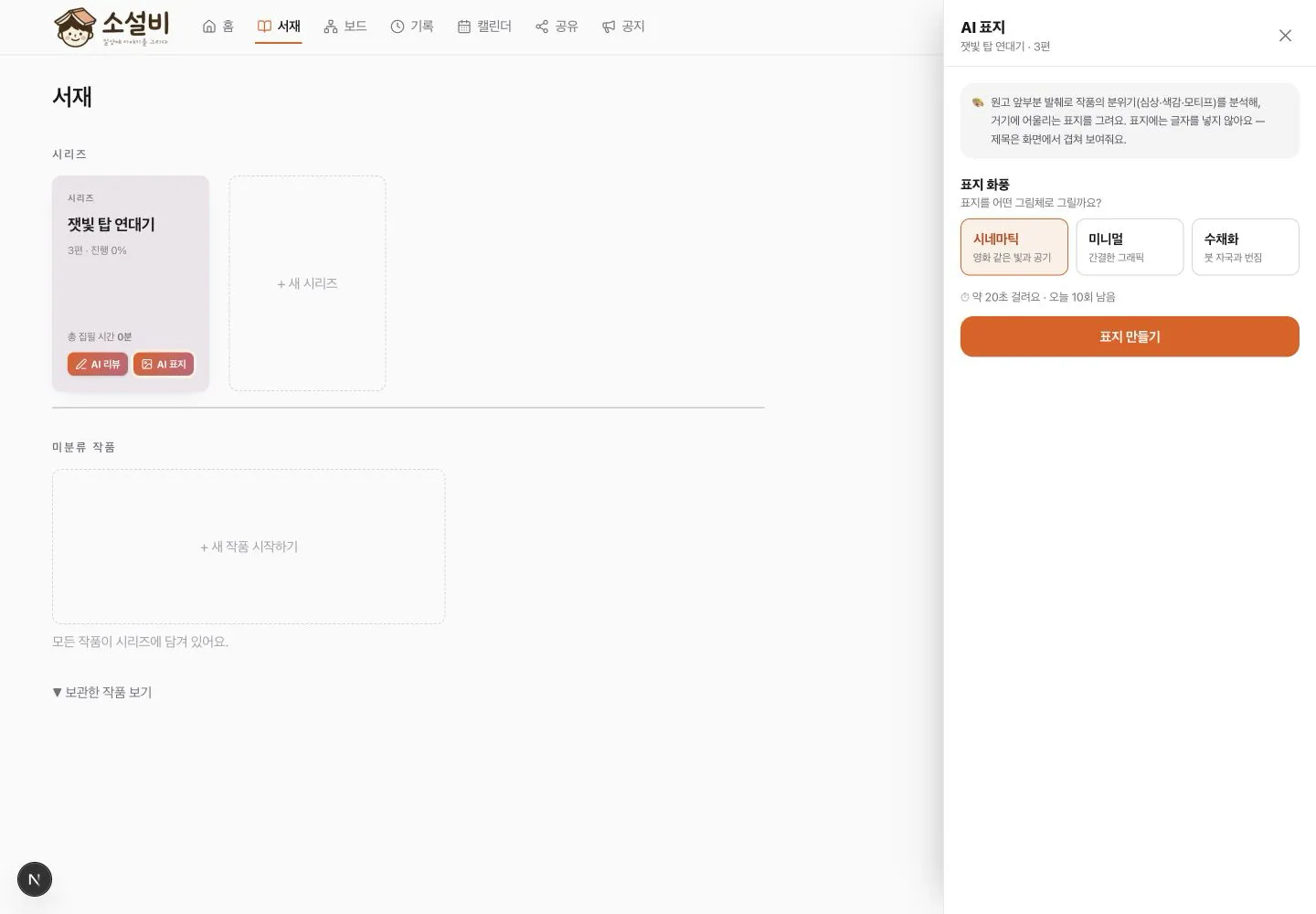 시네마틱, 미니멀, 수채화 중 표지 화풍을 선택하는 AI 표지 패널