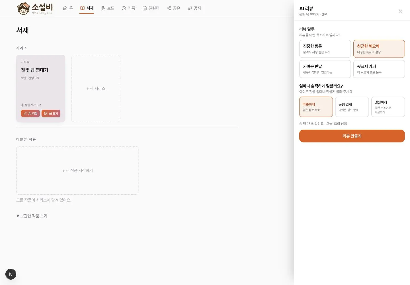 리뷰 말투 네 가지와 비판 수위 세 가지를 선택하는 AI 리뷰 패널