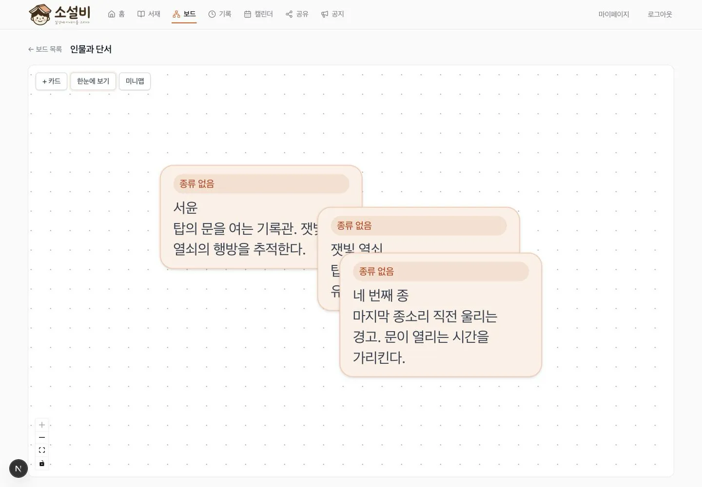 점 격자 캔버스에 세 장의 카드가 겹쳐 배치된 보드 상세 화면