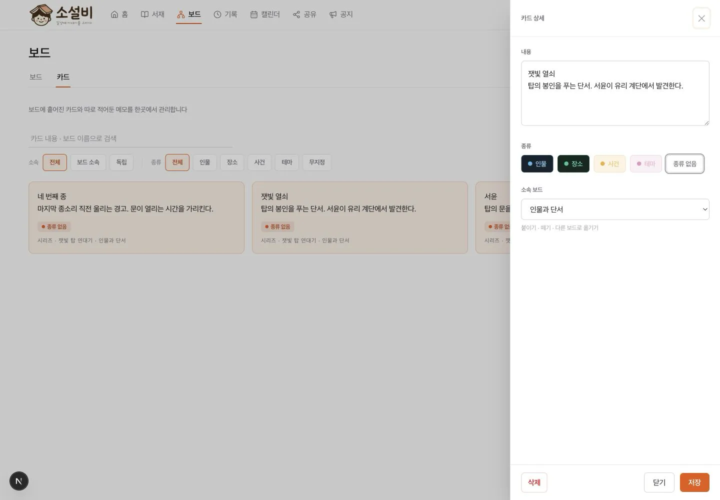 카드 내용, 종류와 소속 보드를 수정하고 저장하는 카드 상세 패널