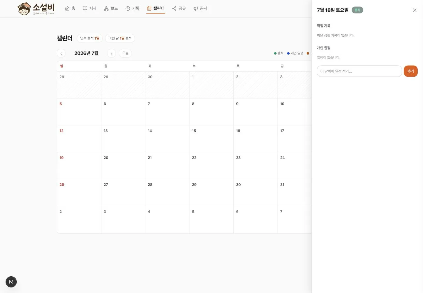 선택한 날짜의 출석, 작업 기록과 개인 일정 입력이 표시된 캘린더 상세 패널