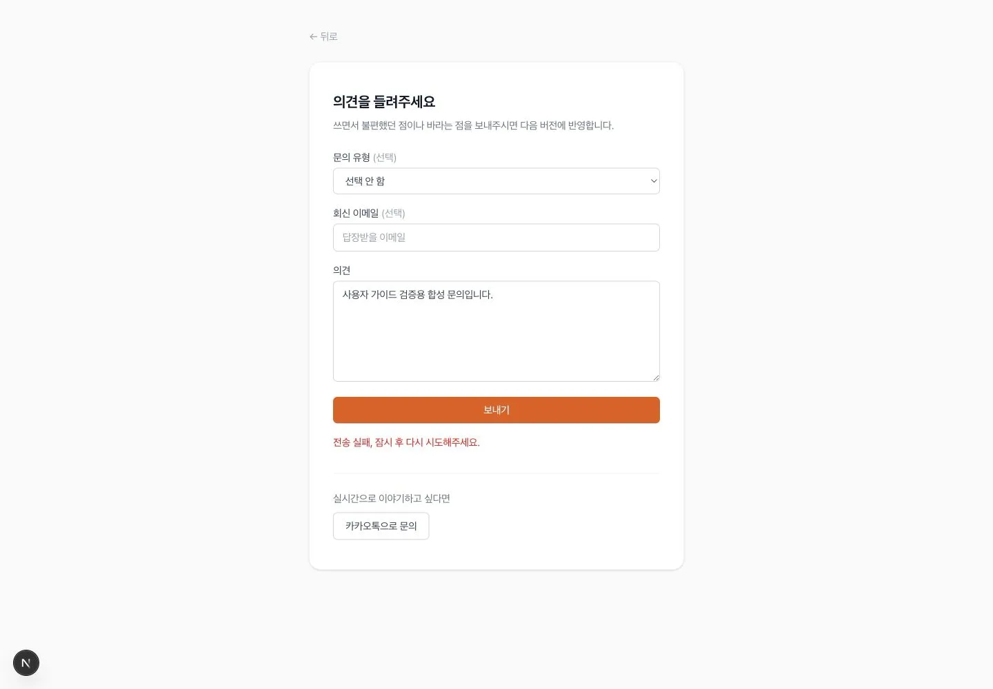 합성 문의를 보낸 뒤 전송 실패 안내가 입력 내용 아래 표시된 화면
