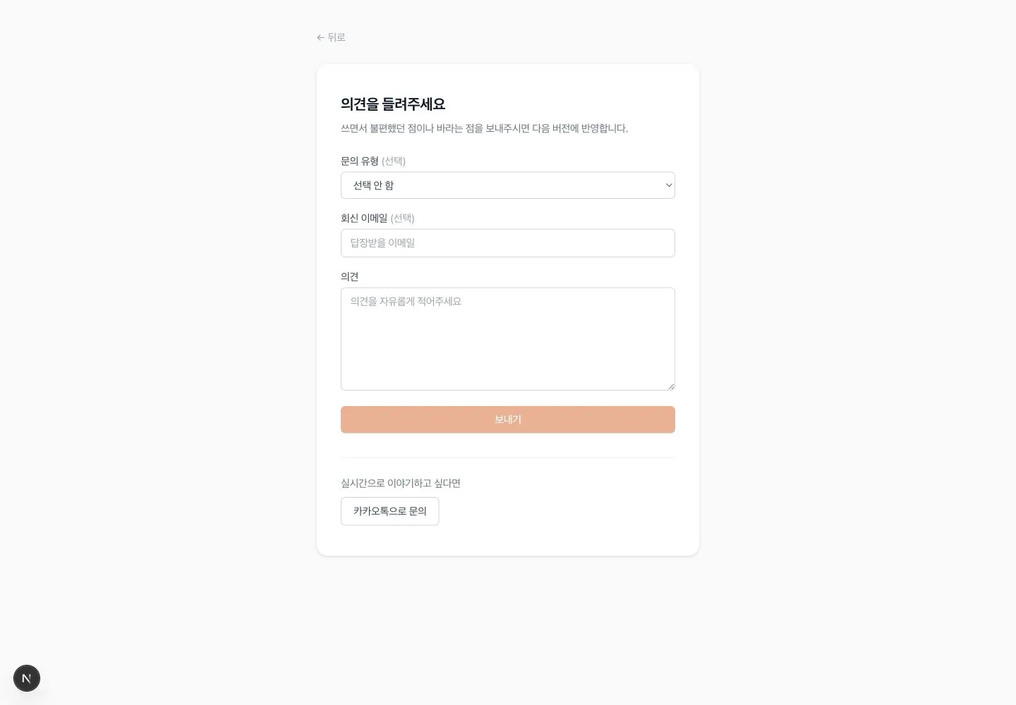 문의 유형, 선택 회신 이메일과 필수 의견을 입력하는 문의 화면