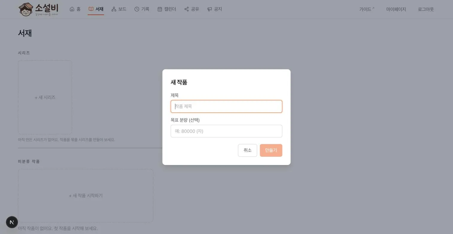서재 위에 작품 제목과 선택 목표 분량을 입력하는 새 작품 창이 열린 화면