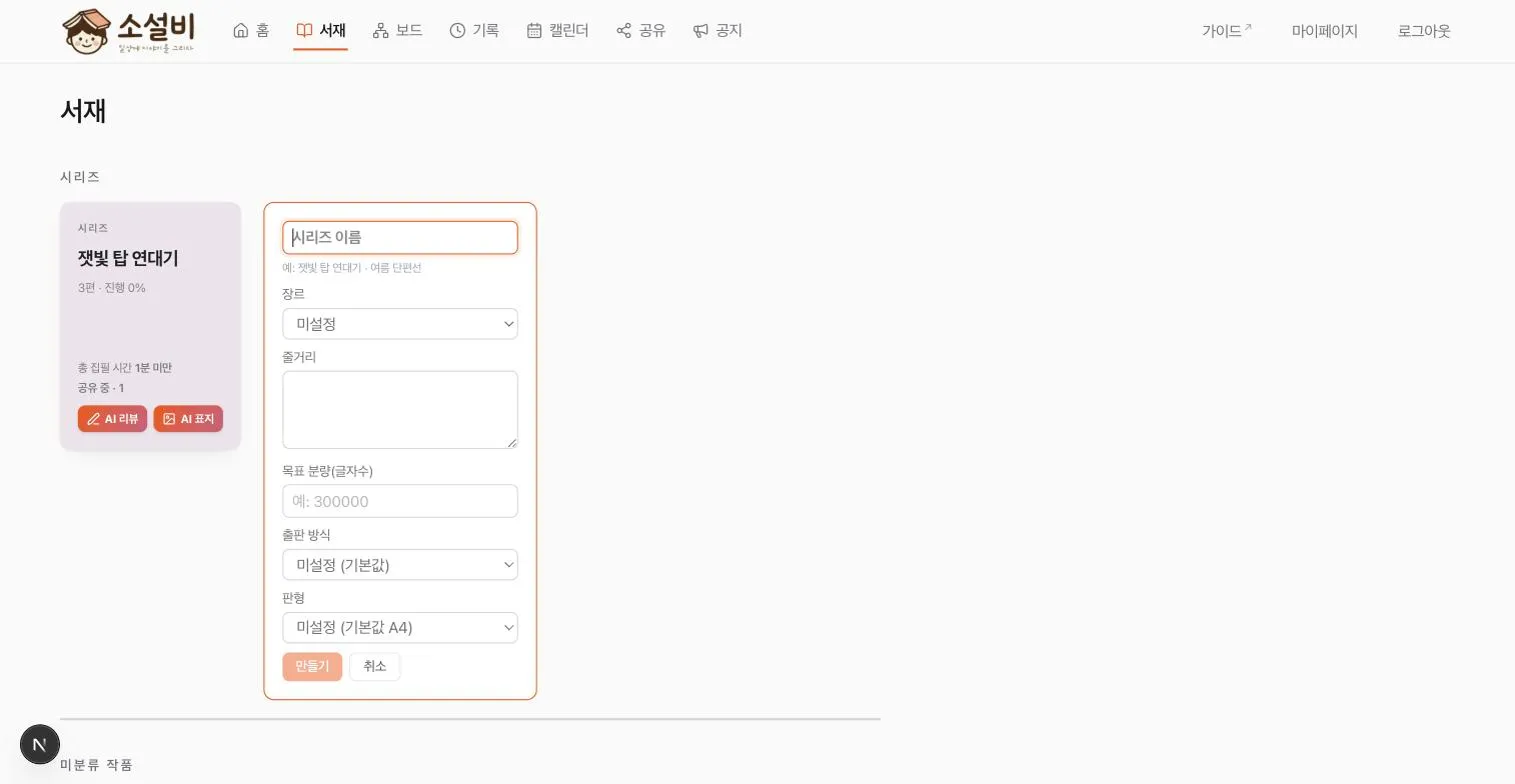 서재의 새 시리즈 입력 영역에 이름과 장르, 줄거리, 목표 분량, 출판 설정이 표시된 화면