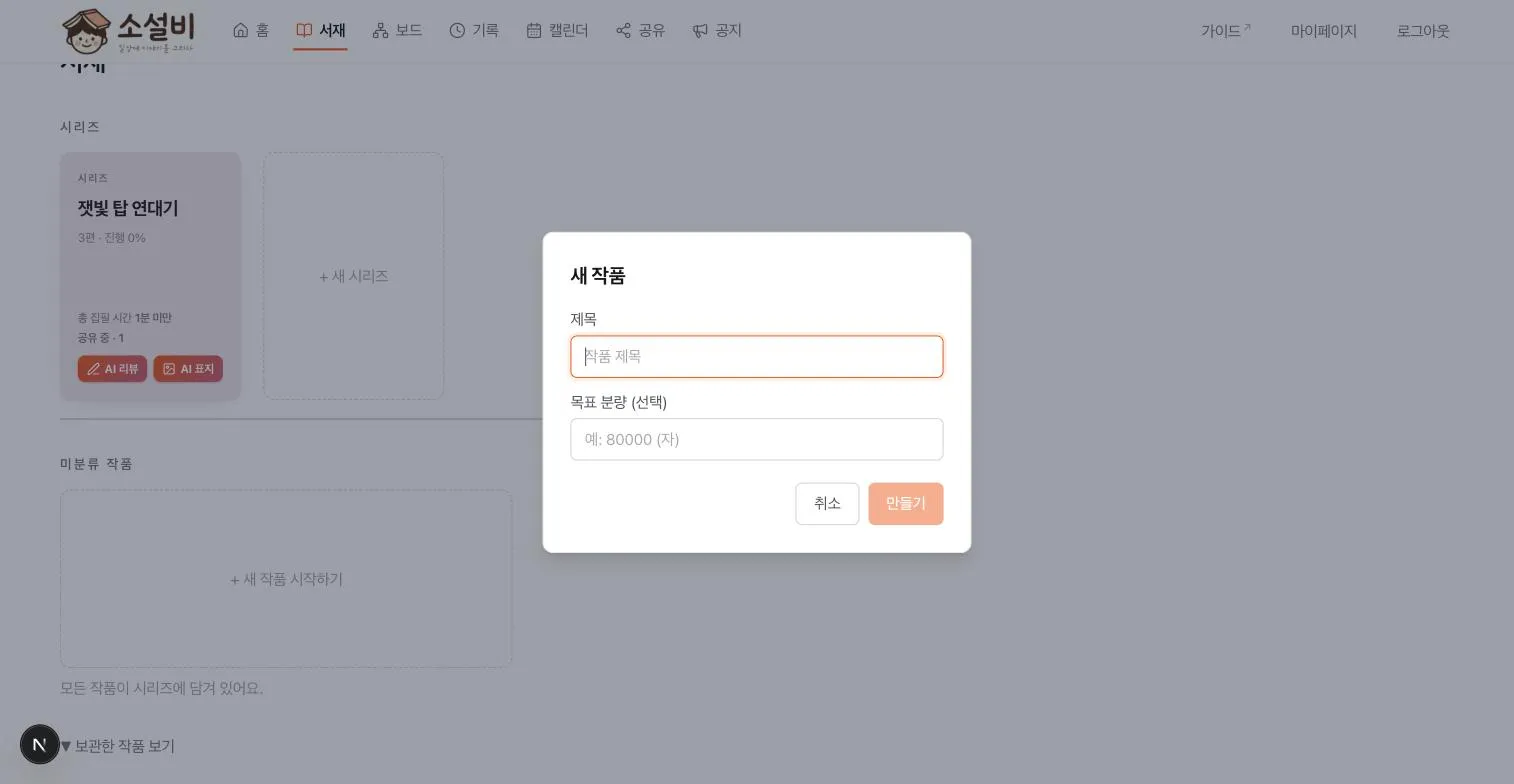 서재 위에 제목과 목표 분량을 입력하는 새 작품 창이 열린 화면