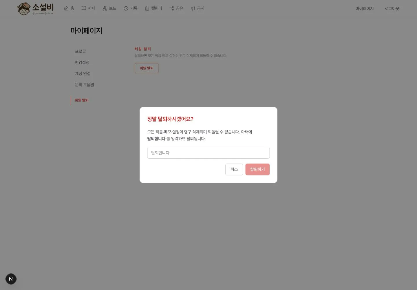 탈퇴합니다 확인 문구 입력칸과 취소, 탈퇴하기 버튼이 있는 최종 확인창