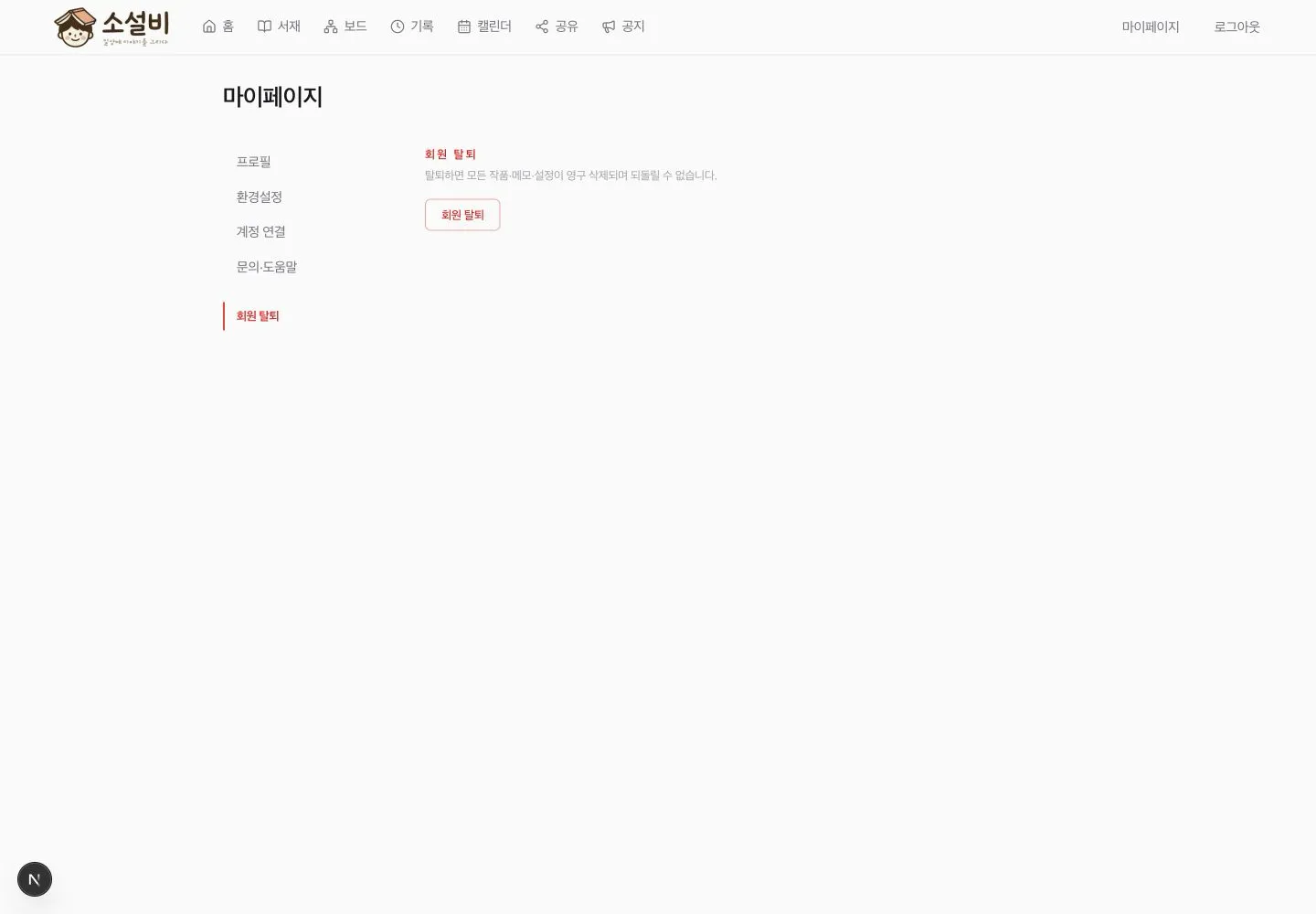 회원 탈퇴 시 모든 작품, 메모와 설정이 삭제된다고 경고하는 마이페이지 화면