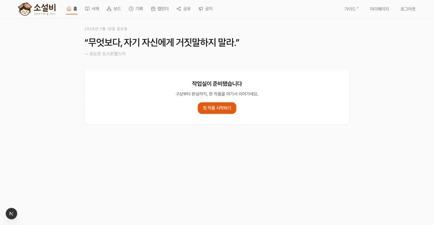 작품이 없는 홈에 작업실 안내와 첫 작품 시작하기 버튼이 표시된 화면
