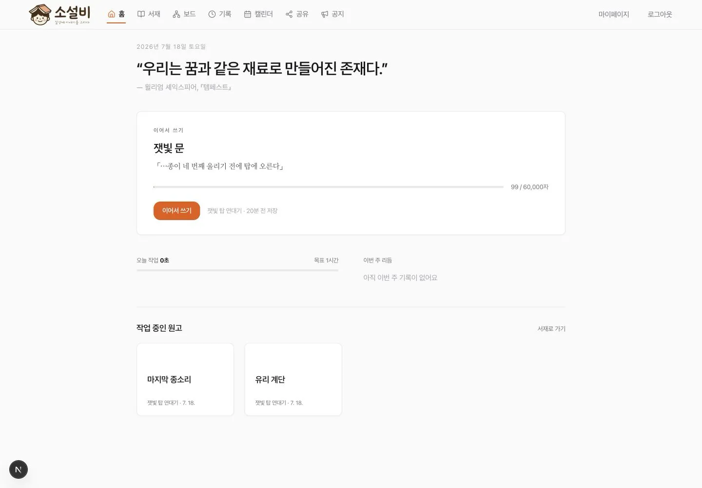 최근 작품의 마지막 문장과 진행률, 오늘 작업, 작업 중인 원고가 표시된 데스크톱 홈