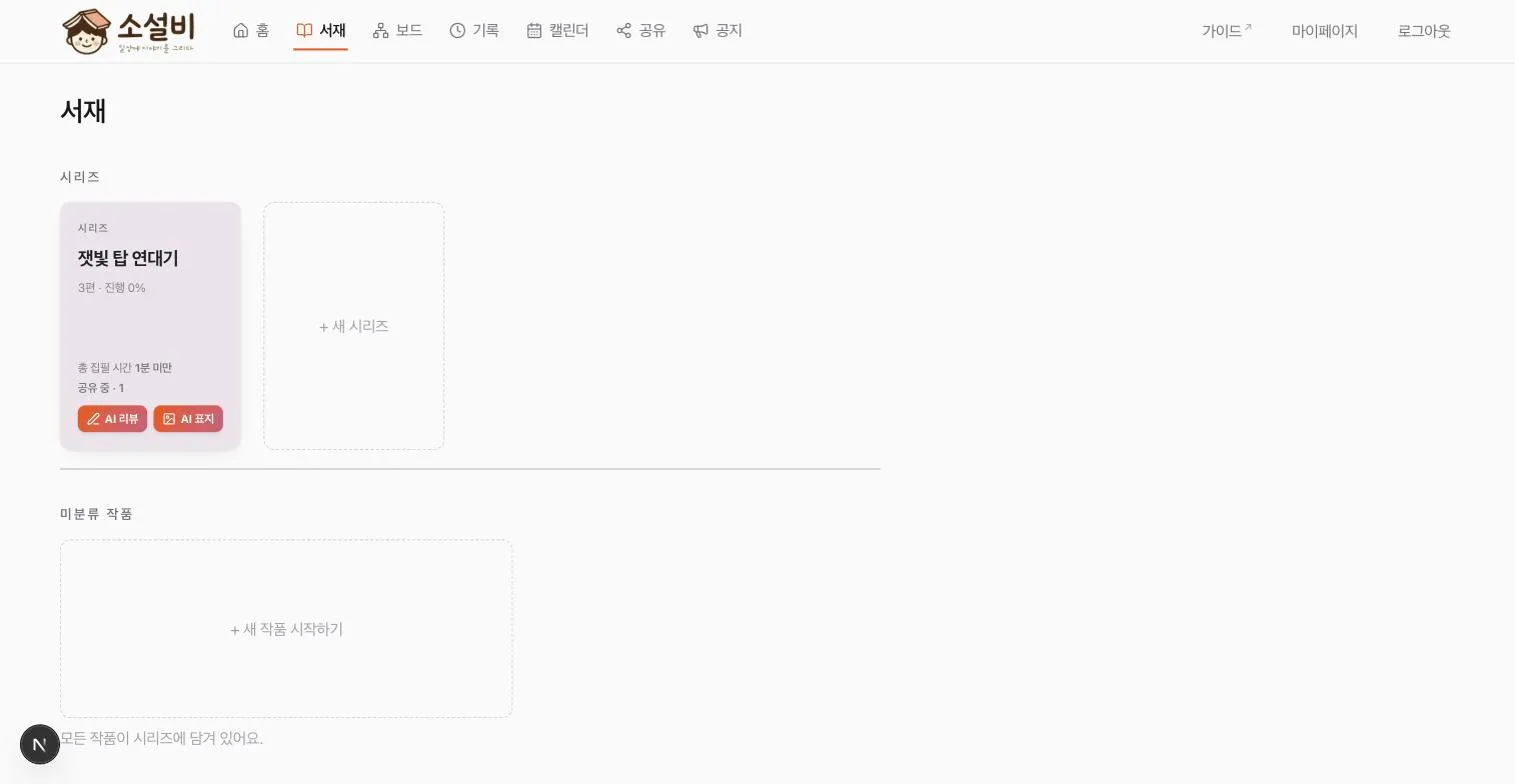 시리즈와 미분류 작품 카드가 함께 표시된 서재 전체 화면