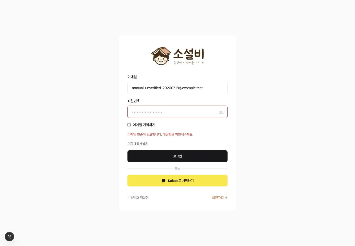 이메일 인증을 마치지 않아 로그인할 수 없다는 안내가 표시된 로그인 화면