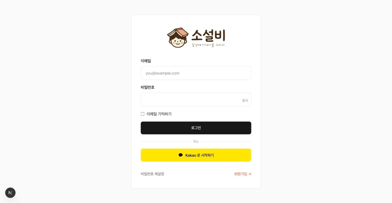 이메일과 비밀번호 입력란이 있는 로그인 화면