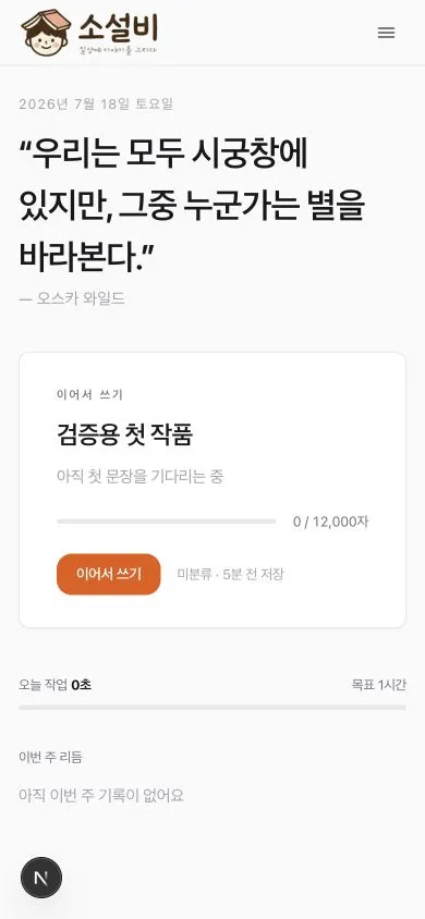 상단 메뉴가 햄버거 버튼으로 접히고 이어서 쓰기 카드가 세로로 배치된 모바일 홈