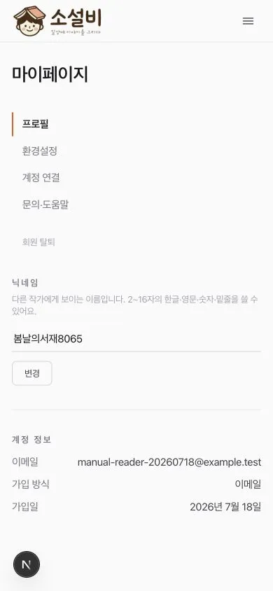 마이페이지 세로 메뉴 아래에 프로필 입력과 계정 정보가 이어지는 모바일 화면