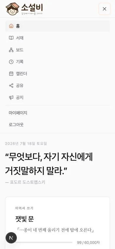 홈부터 공지, 마이페이지와 로그아웃까지 세로로 펼쳐진 모바일 메뉴