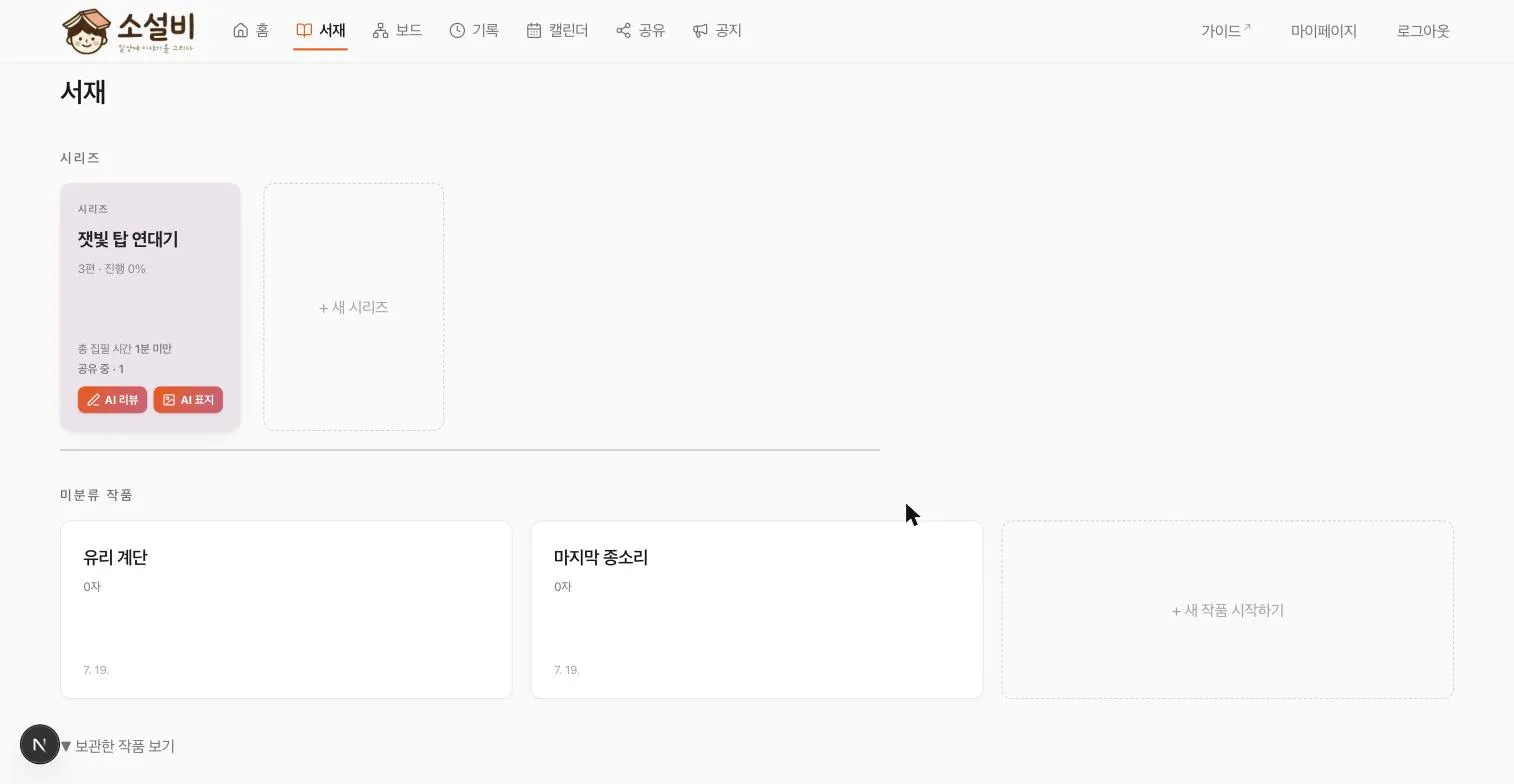 작품 하나가 시리즈로 이동해 시리즈 작품 수가 바뀐 서재 화면