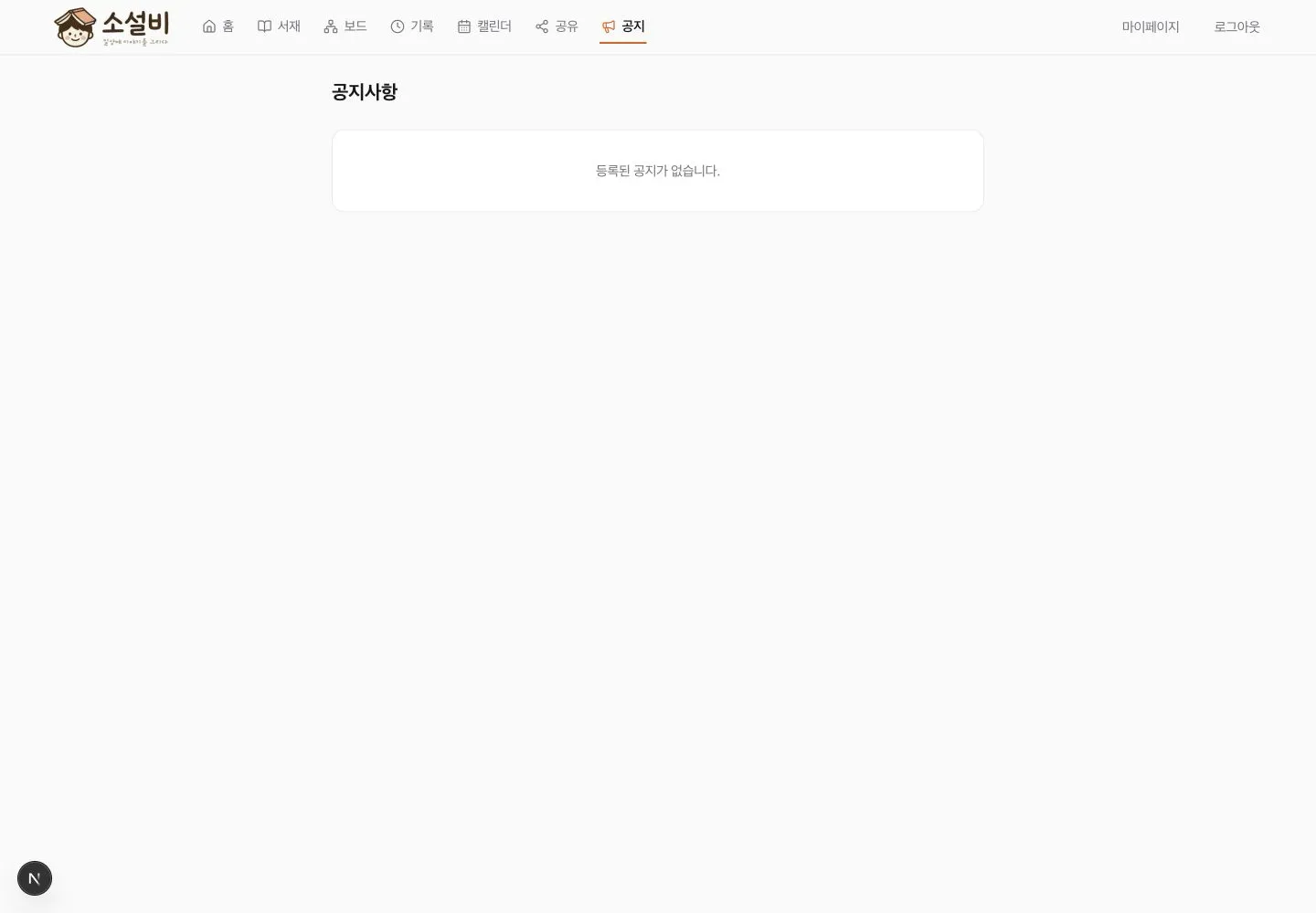 등록된 공지가 없다는 빈 상태가 중앙에 표시된 공지사항 화면