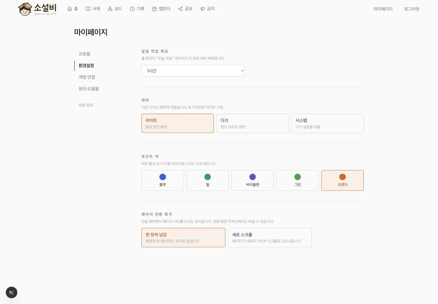 일일 작업 목표, 테마, 포인트 색과 페이지 전환 방식이 표시된 환경설정 화면