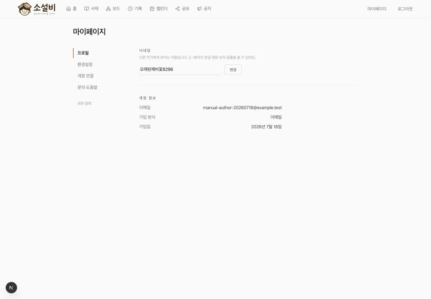 닉네임 입력과 이메일, 가입 방식, 가입일이 표시된 프로필 화면