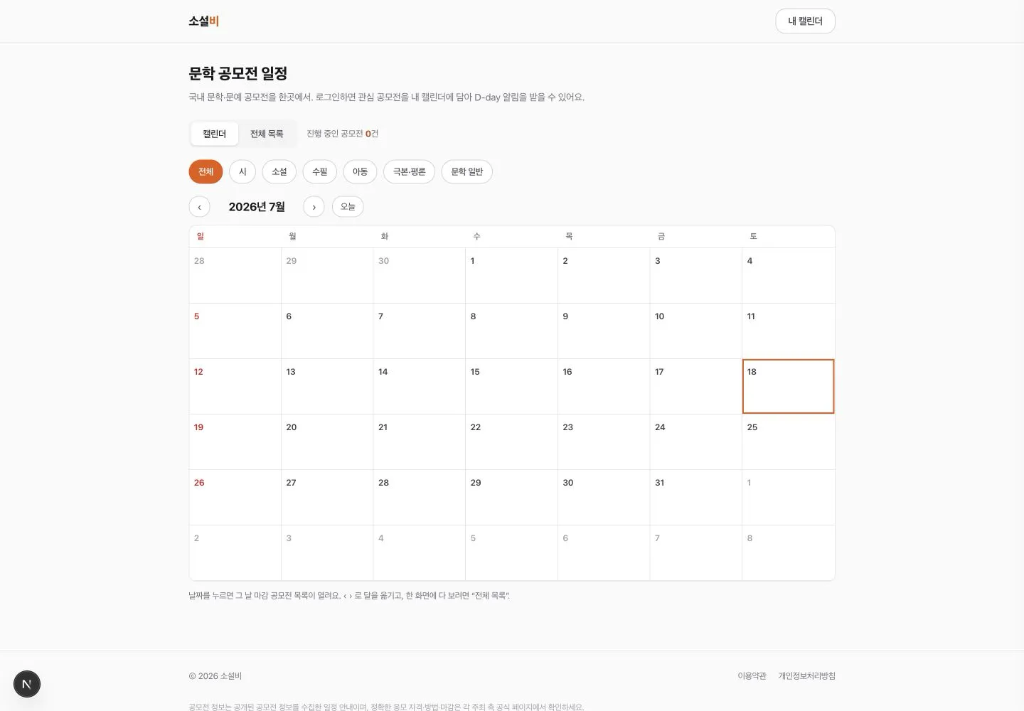 장르 필터와 월간 달력을 로그인 없이 볼 수 있는 공개 문학 공모전 일정 화면