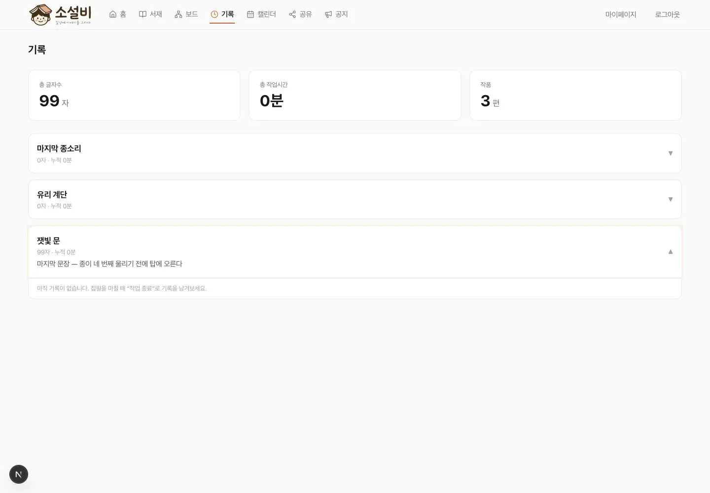 잿빛 문 작품 카드가 펼쳐져 마지막 문장과 기록 없음 안내가 표시된 기록 화면