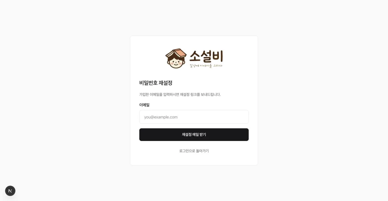 가입 이메일로 재설정 메일을 요청하는 비밀번호 재설정 화면