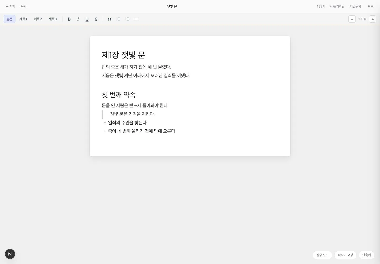 집필실 상단에 글자 수와 동기화됨 저장 상태가 표시된 전체 화면