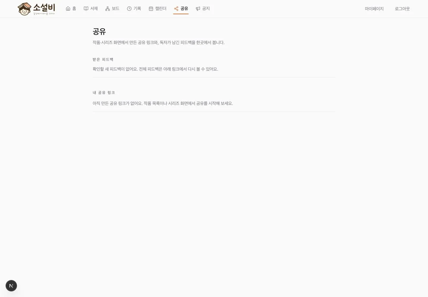 받은 피드백과 내 공유 링크의 빈 상태가 함께 표시된 공유 화면