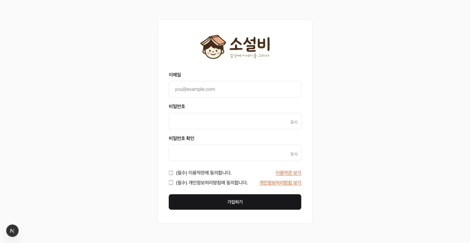 이메일, 비밀번호와 비밀번호 확인을 입력하는 이메일 가입 화면