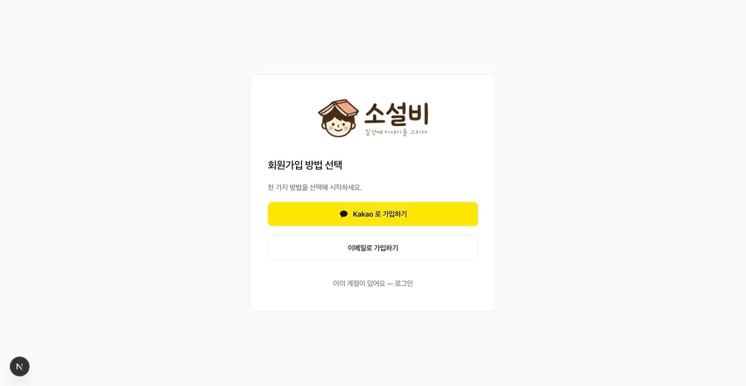 카카오와 이메일 중 회원가입 방법을 선택하는 화면