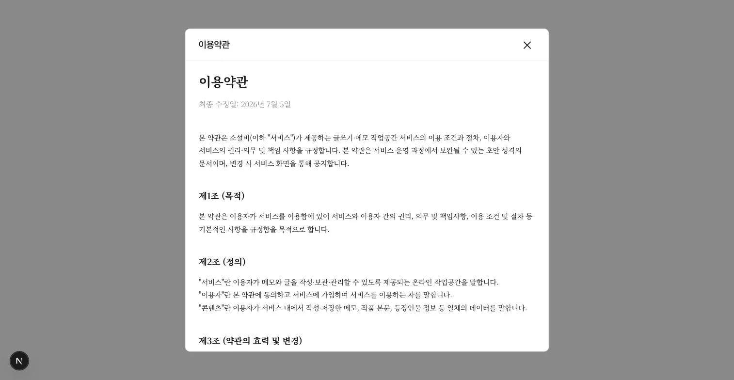 이용약관과 개인정보처리방침 필수 동의 항목이 표시된 화면