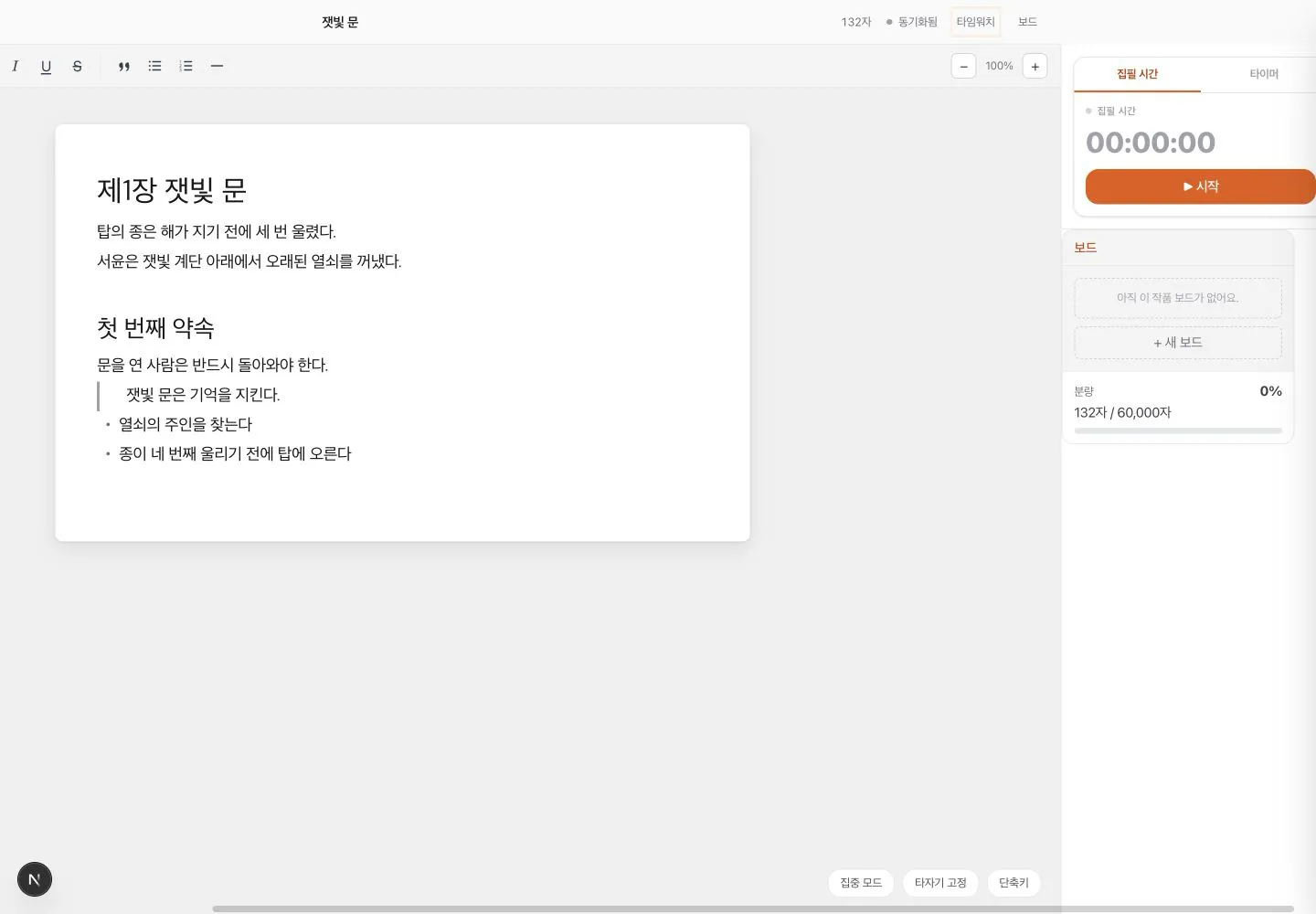 집필 시간 00:00 시작 버튼, 보드 참조가 함께 표시된 집필실 오른쪽 패널
