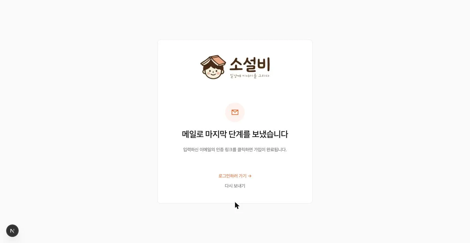 인증 메일 발송 안내와 다시 보내기 버튼이 표시된 화면
