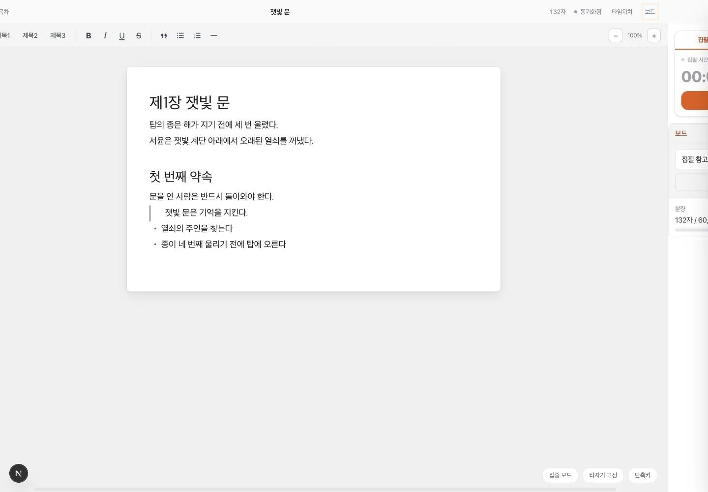 집필실 오른쪽 패널에서 작품 보드 집필 참고를 선택해 보는 화면