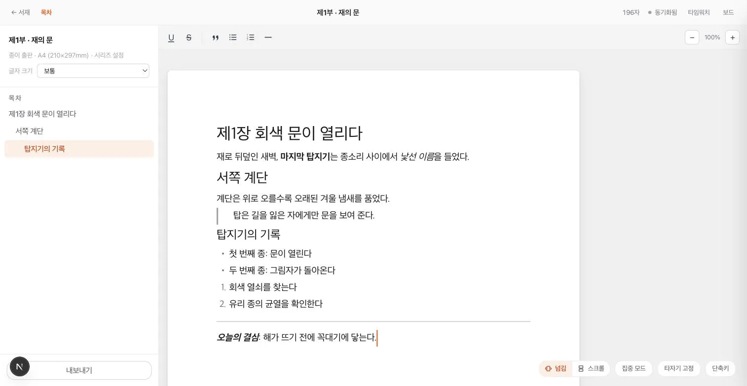 작품 정보와 제목 계층이 표시된 집필실 목차 패널
