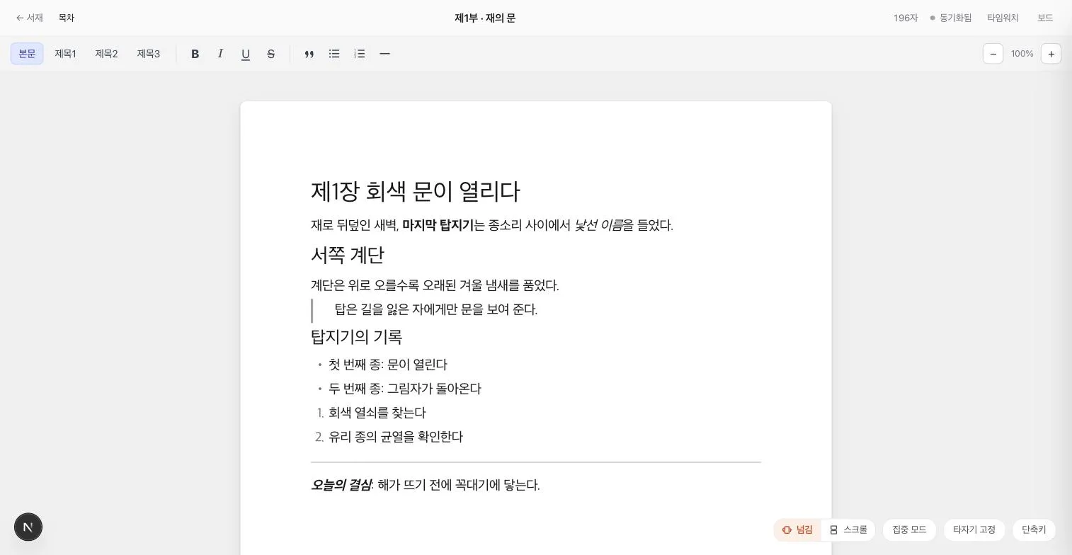 작품 제목과 저장 상태, 서식 도구, 원고 페이지가 한 화면에 표시된 집필실